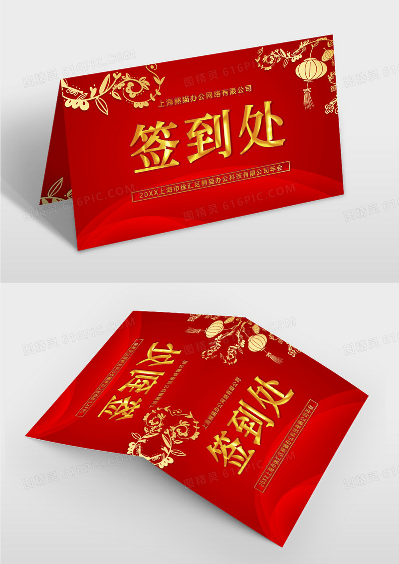 中国风红色新年晚会签到处桌牌模板